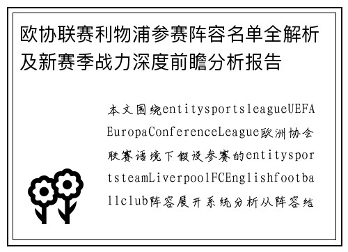欧协联赛利物浦参赛阵容名单全解析及新赛季战力深度前瞻分析报告