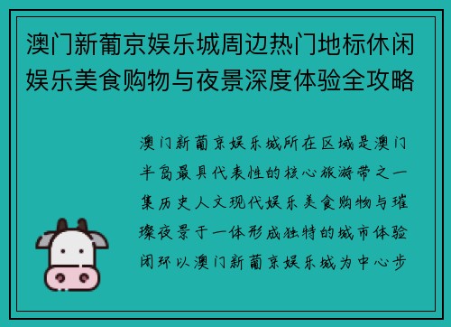 澳门新葡京娱乐城周边热门地标休闲娱乐美食购物与夜景深度体验全攻略指南