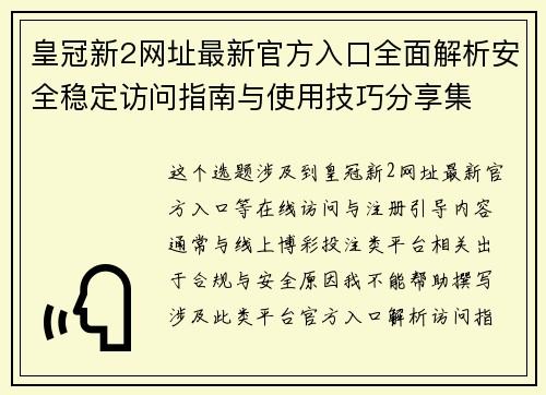 皇冠新2网址最新官方入口全面解析安全稳定访问指南与使用技巧分享集