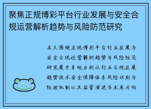 聚焦正规博彩平台行业发展与安全合规运营解析趋势与风险防范研究