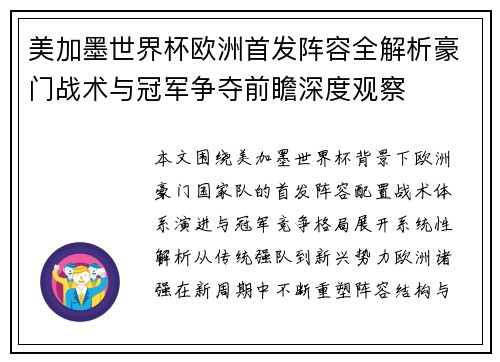 美加墨世界杯欧洲首发阵容全解析豪门战术与冠军争夺前瞻深度观察