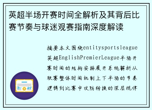 英超半场开赛时间全解析及其背后比赛节奏与球迷观赛指南深度解读
