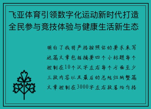 飞亚体育引领数字化运动新时代打造全民参与竞技体验与健康生活新生态