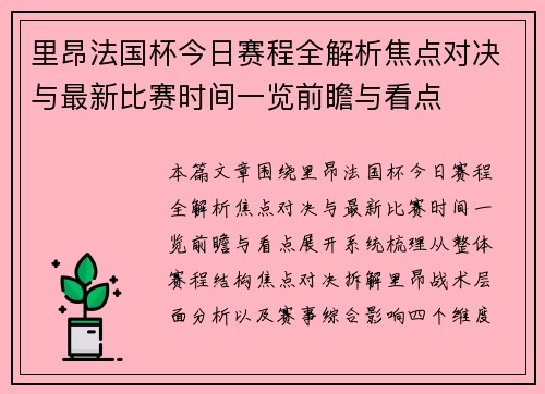 里昂法国杯今日赛程全解析焦点对决与最新比赛时间一览前瞻与看点