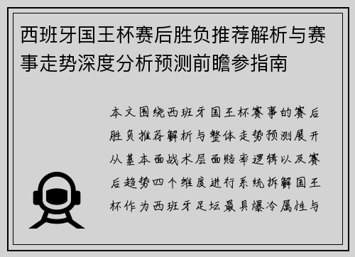 西班牙国王杯赛后胜负推荐解析与赛事走势深度分析预测前瞻参指南