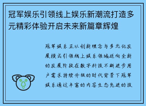 冠军娱乐引领线上娱乐新潮流打造多元精彩体验开启未来新篇章辉煌