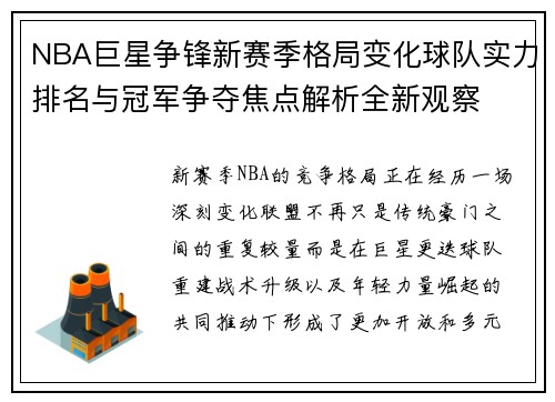 NBA巨星争锋新赛季格局变化球队实力排名与冠军争夺焦点解析全新观察