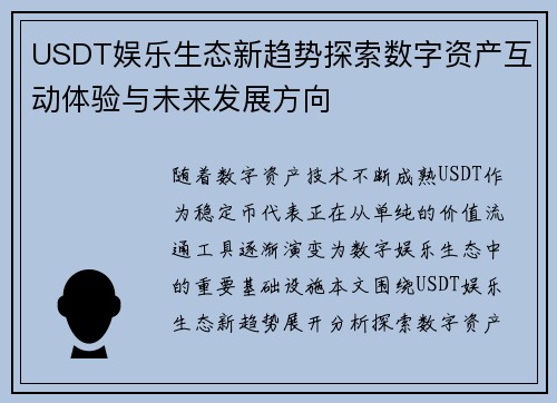 USDT娱乐生态新趋势探索数字资产互动体验与未来发展方向