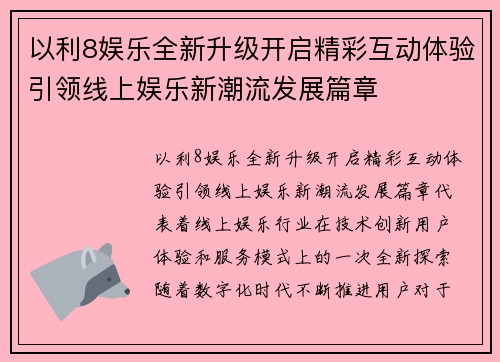 以利8娱乐全新升级开启精彩互动体验引领线上娱乐新潮流发展篇章