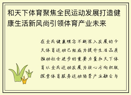 和天下体育聚焦全民运动发展打造健康生活新风尚引领体育产业未来