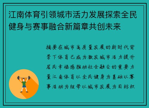 江南体育引领城市活力发展探索全民健身与赛事融合新篇章共创未来