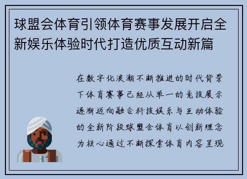 球盟会体育引领体育赛事发展开启全新娱乐体验时代打造优质互动新篇