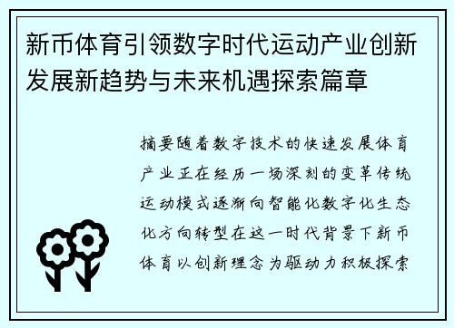 新币体育引领数字时代运动产业创新发展新趋势与未来机遇探索篇章
