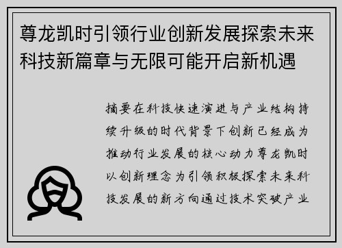 尊龙凯时引领行业创新发展探索未来科技新篇章与无限可能开启新机遇