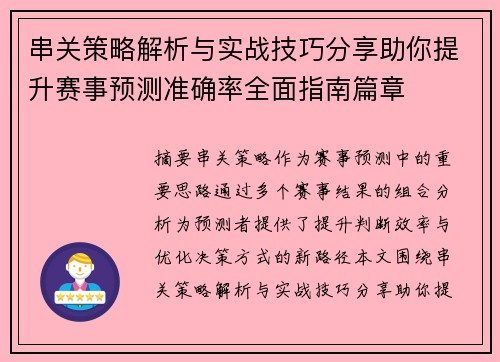 串关策略解析与实战技巧分享助你提升赛事预测准确率全面指南篇章