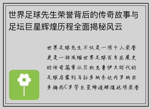 世界足球先生荣誉背后的传奇故事与足坛巨星辉煌历程全面揭秘风云