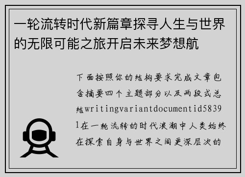 一轮流转时代新篇章探寻人生与世界的无限可能之旅开启未来梦想航