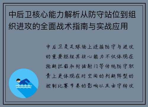 中后卫核心能力解析从防守站位到组织进攻的全面战术指南与实战应用