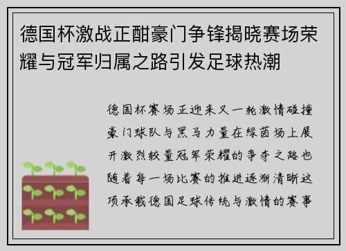 德国杯激战正酣豪门争锋揭晓赛场荣耀与冠军归属之路引发足球热潮