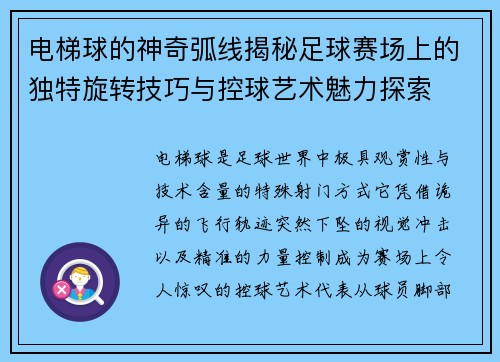 电梯球的神奇弧线揭秘足球赛场上的独特旋转技巧与控球艺术魅力探索