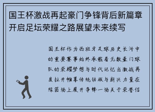 国王杯激战再起豪门争锋背后新篇章开启足坛荣耀之路展望未来续写