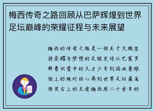梅西传奇之路回顾从巴萨辉煌到世界足坛巅峰的荣耀征程与未来展望