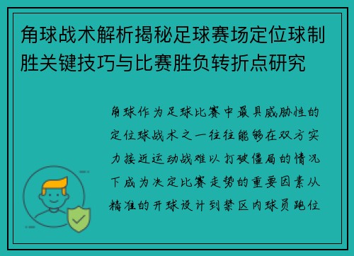 角球战术解析揭秘足球赛场定位球制胜关键技巧与比赛胜负转折点研究