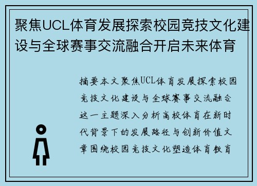 聚焦UCL体育发展探索校园竞技文化建设与全球赛事交流融合开启未来体育新篇章