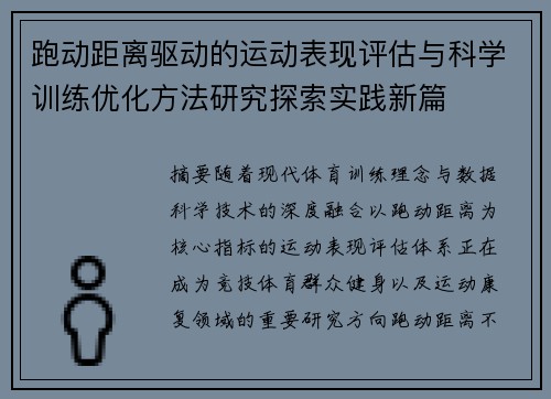 跑动距离驱动的运动表现评估与科学训练优化方法研究探索实践新篇