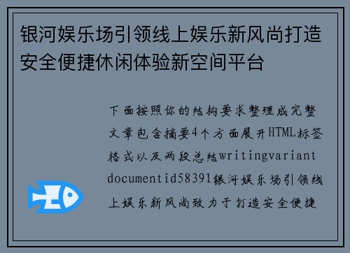 银河娱乐场引领线上娱乐新风尚打造安全便捷休闲体验新空间平台