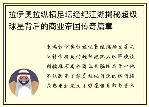 拉伊奥拉纵横足坛经纪江湖揭秘超级球星背后的商业帝国传奇篇章