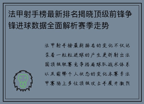 法甲射手榜最新排名揭晓顶级前锋争锋进球数据全面解析赛季走势