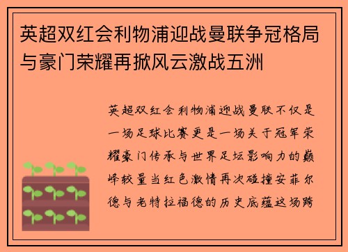 英超双红会利物浦迎战曼联争冠格局与豪门荣耀再掀风云激战五洲