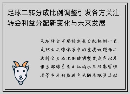 足球二转分成比例调整引发各方关注转会利益分配新变化与未来发展