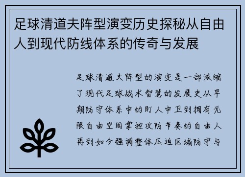 足球清道夫阵型演变历史探秘从自由人到现代防线体系的传奇与发展
