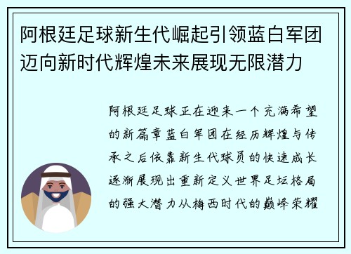 阿根廷足球新生代崛起引领蓝白军团迈向新时代辉煌未来展现无限潜力